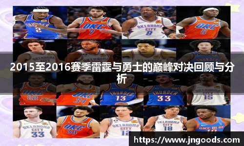 2015至2016赛季雷霆与勇士的巅峰对决回顾与分析
