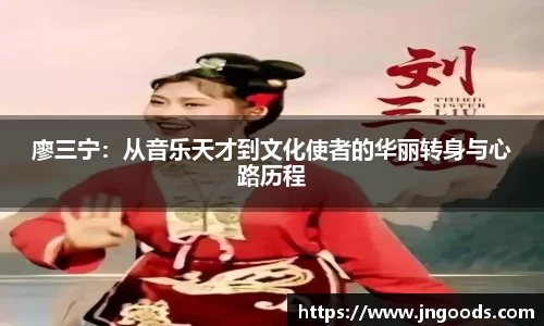 廖三宁：从音乐天才到文化使者的华丽转身与心路历程