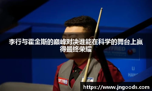 李行与霍金斯的巅峰对决谁能在科学的舞台上赢得最终荣耀