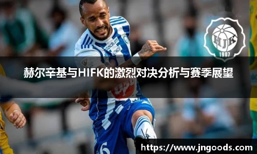 赫尔辛基与HIFK的激烈对决分析与赛季展望
