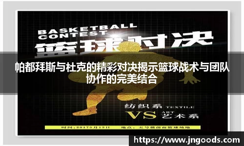 帕都拜斯与杜克的精彩对决揭示篮球战术与团队协作的完美结合