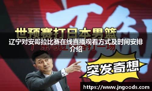 辽宁对安哥拉比赛在线直播观看方式及时间安排介绍