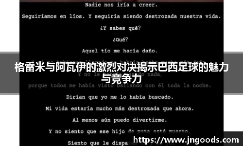 格雷米与阿瓦伊的激烈对决揭示巴西足球的魅力与竞争力