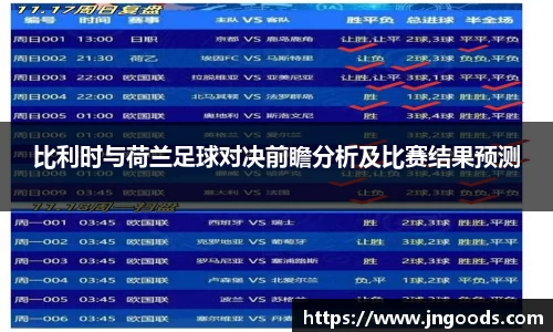 比利时与荷兰足球对决前瞻分析及比赛结果预测