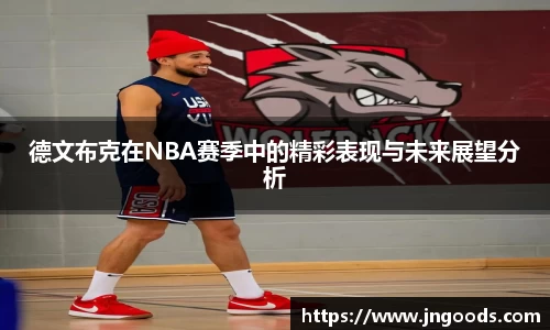 德文布克在NBA赛季中的精彩表现与未来展望分析