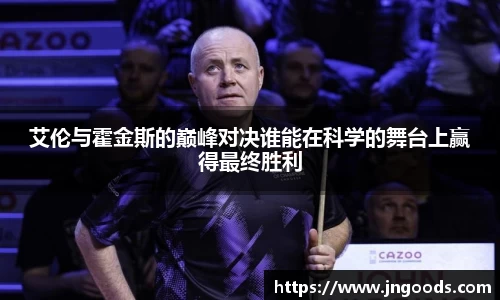 艾伦与霍金斯的巅峰对决谁能在科学的舞台上赢得最终胜利