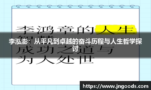 李泓澎：从平凡到卓越的奋斗历程与人生哲学探讨