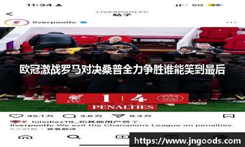 欧冠激战罗马对决桑普全力争胜谁能笑到最后