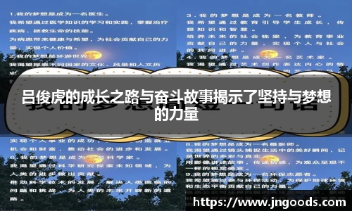 吕俊虎的成长之路与奋斗故事揭示了坚持与梦想的力量