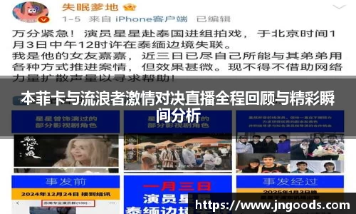 本菲卡与流浪者激情对决直播全程回顾与精彩瞬间分析