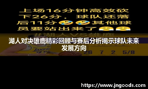 湖人对决雄鹿精彩回顾与赛后分析揭示球队未来发展方向