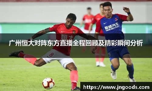 广州恒大对阵东方直播全程回顾及精彩瞬间分析