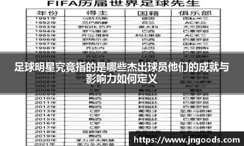 足球明星究竟指的是哪些杰出球员他们的成就与影响力如何定义