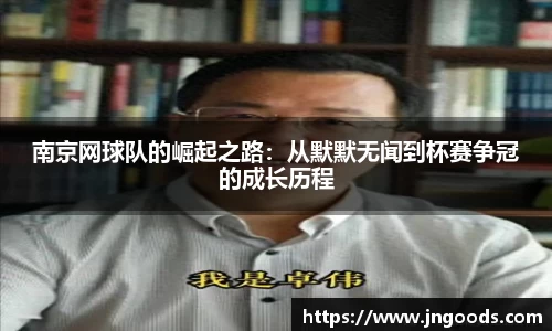 南京网球队的崛起之路：从默默无闻到杯赛争冠的成长历程