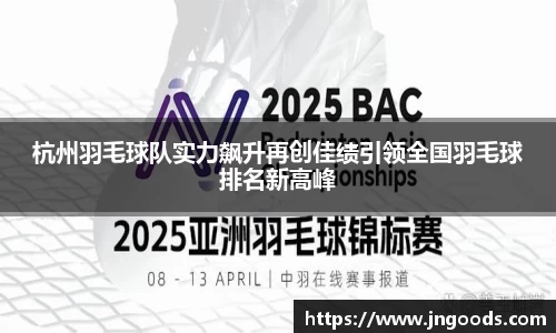 杭州羽毛球队实力飙升再创佳绩引领全国羽毛球排名新高峰
