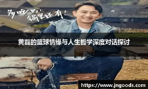 黄磊的篮球情缘与人生哲学深度对话探讨