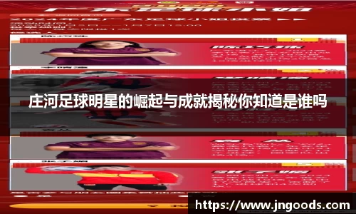 庄河足球明星的崛起与成就揭秘你知道是谁吗
