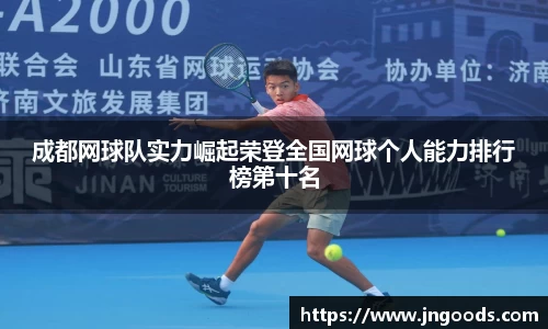 成都网球队实力崛起荣登全国网球个人能力排行榜第十名