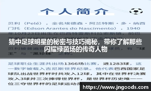 猜中足球明星的秘密与技巧揭秘，带你了解那些闪耀绿茵场的传奇人物