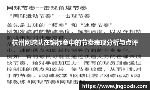杭州网球队在锦标赛中的节奏表现分析与点评