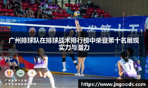 广州排球队在排球战术排行榜中荣登第十名展现实力与潜力