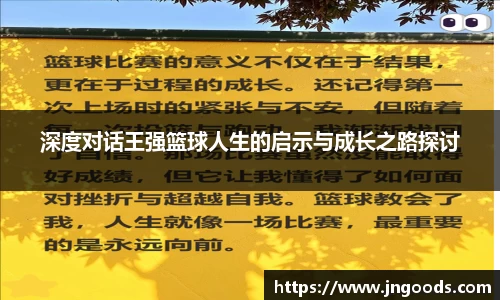 深度对话王强篮球人生的启示与成长之路探讨