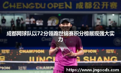 成都网球队以72分领跑世锦赛积分榜展现强大实力