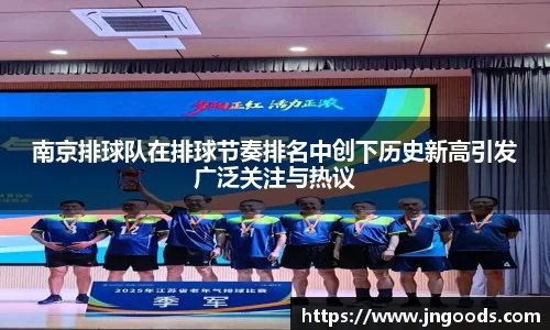 南京排球队在排球节奏排名中创下历史新高引发广泛关注与热议