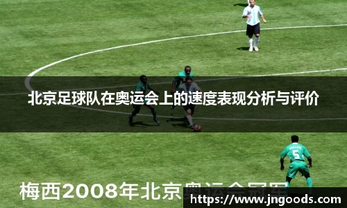 北京足球队在奥运会上的速度表现分析与评价