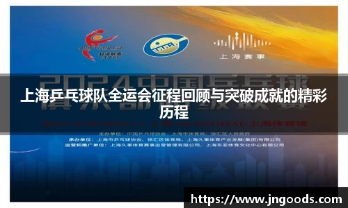 上海乒乓球队全运会征程回顾与突破成就的精彩历程