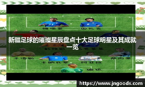 新疆足球的璀璨星辰盘点十大足球明星及其成就一览