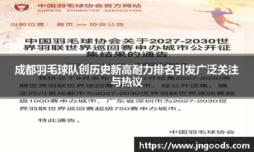 成都羽毛球队创历史新高耐力排名引发广泛关注与热议