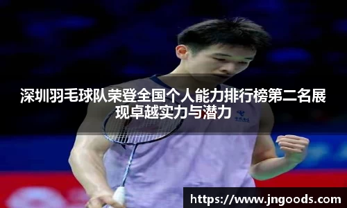 深圳羽毛球队荣登全国个人能力排行榜第二名展现卓越实力与潜力