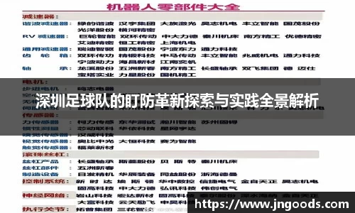深圳足球队的盯防革新探索与实践全景解析
