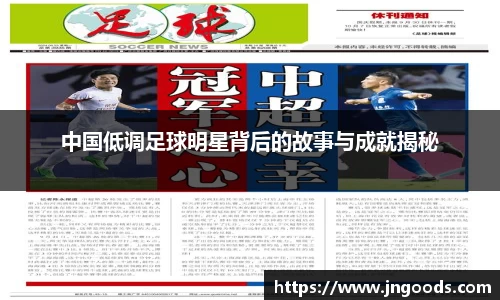 中国低调足球明星背后的故事与成就揭秘