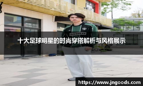 十大足球明星的时尚穿搭解析与风格展示