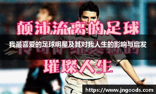 我最喜爱的足球明星及其对我人生的影响与启发