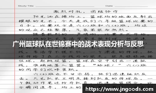 广州篮球队在世锦赛中的战术表现分析与反思