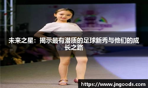 未来之星：揭示最有潜质的足球新秀与他们的成长之路