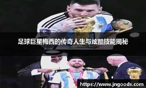 足球巨星梅西的传奇人生与炫酷技能揭秘