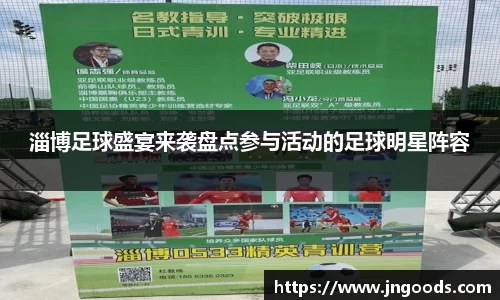 淄博足球盛宴来袭盘点参与活动的足球明星阵容