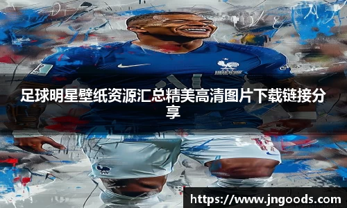 足球明星壁纸资源汇总精美高清图片下载链接分享