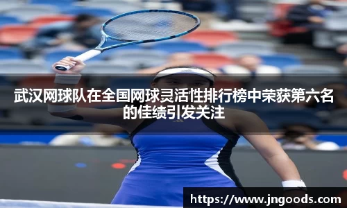 武汉网球队在全国网球灵活性排行榜中荣获第六名的佳绩引发关注