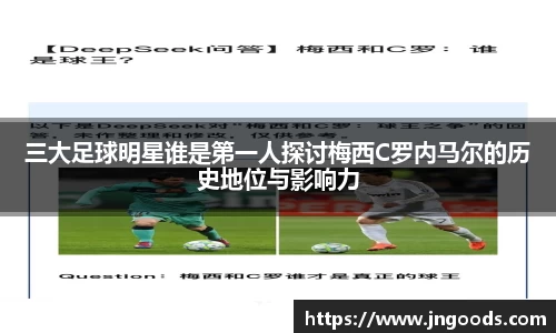 三大足球明星谁是第一人探讨梅西C罗内马尔的历史地位与影响力