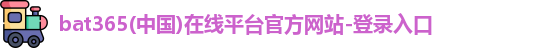 bat365官网